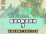 墨迹大侠🔥武器推荐：这几把武器用过都说好！