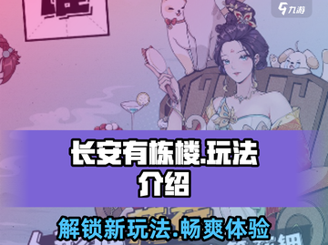 长安有栋楼🔥玩法大揭秘，超有趣/Game/不容错过！截图1