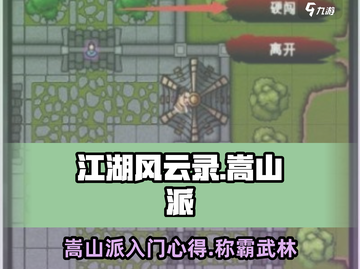 江湖风云录嵩山派🔥入门必看！轻松制胜秘籍🎉截图1