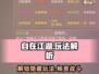 自在江湖🔥：玩法大揭秘，不看后悔！🎮