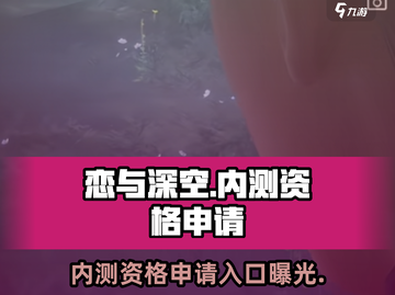 恋与深空🔥内测资格申请链接大曝光！速来👇截图1