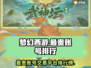 梦幻西游🔥账号排行榜！最贵号在哪购买？