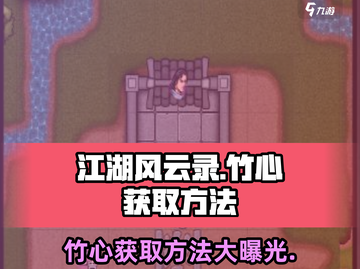 江湖风云录：快速获取竹心秘籍🔥截图1