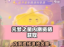 🎮元梦之星内测资格速抢！限时申请攻略🔥
