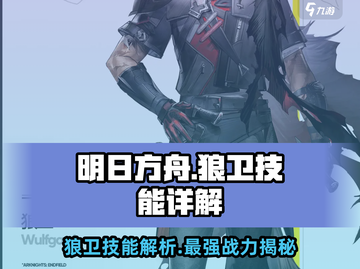 明日方舟🔥终末地狼卫技能大曝光！不容错过的强力详解🎉截图1