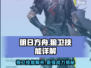 明日方舟🔥终末地狼卫技能大曝光！不容错过的强力详解🎉