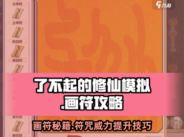🔥《了不起的修仙模拟》画符秘籍大公开！✨截图1