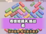 看谁能通关🔥超好玩游戏等你挑战！🎮