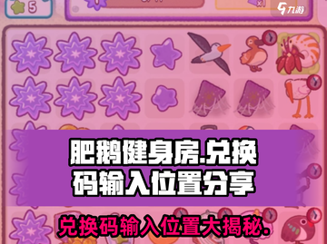 肥鹅健身房兑换码输入位置🔥超全攻略🎮截图1