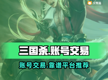 三国杀账号交易🔥靠谱平台推荐！🔗截图1