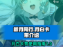 新月同行🔥月白卡带介绍及使用攻略🎮
