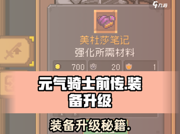 《元气骑士前传武器升级秘籍💥》截图1