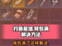 钓鱼星球 Backpack满了？⚡1秒解决方法来了！