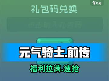 元气骑士前传礼包炸了💥截图1