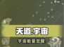 🔥《天道》宇宙能量逆天玩法💥