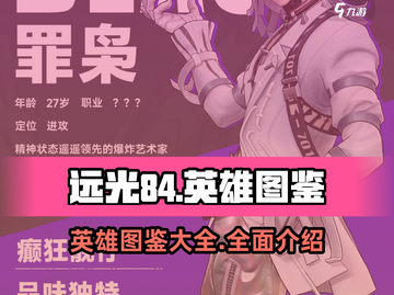 远光84手游🔥全英雄图鉴与介绍来啦！截图1