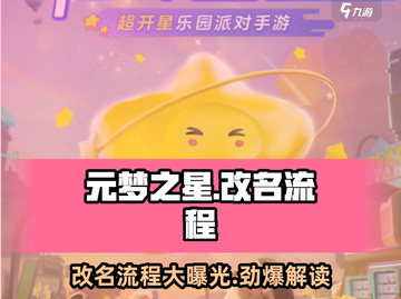 元梦之星💥改名全流程曝光！轻松搞定⚡截图1