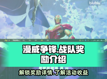 漫威争锋：战队🔥奖励大揭秘！🎁截图1