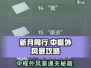 新月同行🔥中框外风景通关秘籍🎉
