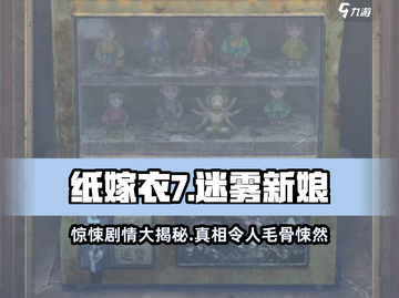 纸嫁衣7📖惊悚剧情背景曝光，胆小勿入！Ghost截图1