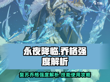 永夜降临：复苏乔格🔥超强技能攻略🎉截图1