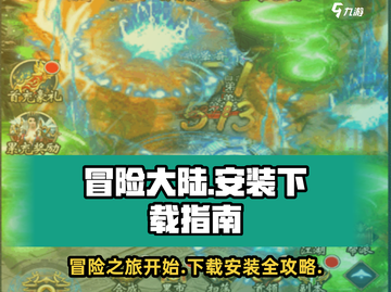 冒险大陆游戏🔥超全下载安装教程来了！截图1