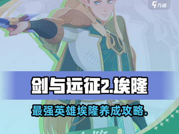 剑与远征2🔥埃隆最强攻略👇新手必看！截图1