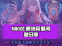 NIKKE手机端闪退？这个问题有救了！💥🎮