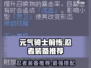 元气骑士前传🔥忍者装备这样选，轻松制胜！