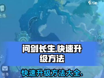 问剑长生🔥快速升级秘籍，轻松飙升战力！截图1