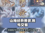 🔥《山海经异兽录》账号交易终极指南🎉