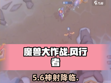 🔥魔兽大作战风行者真面目曝光！🏹截图1