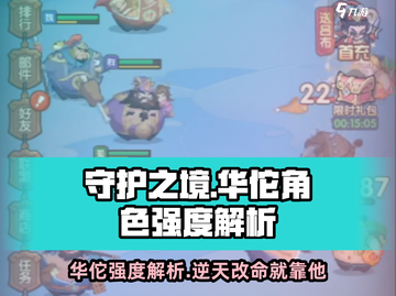 守护之境🔥华佗角色强度解析，超强辅助非他莫属！截图1