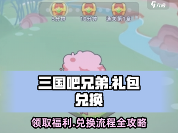 三国吧兄弟🔥超值礼包码兑换教程来啦！截图1