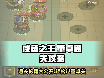 《咸鱼之王》董卓关卡🔥通关秘籍，轻松过关！截图1