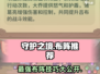 守护之境🔥最强布阵推荐，轻松通关秘籍！