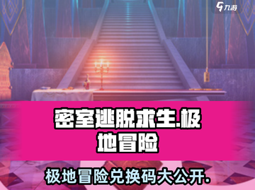 密室逃脱求生之极地冒险🔥兑换码大公开🎮截图1