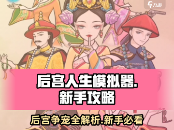 后宫人生模拟器🔥新手必看！快速上手秘籍🎉截图1