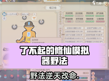 《了不起的修仙模拟器野法大揭秘💥》截图1