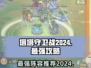 塔塔守卫战2024最强阵容🔥助你轻松通关！