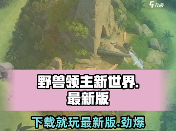 野兽领主新世界🔥2023最新版下载链接来了！💥截图1