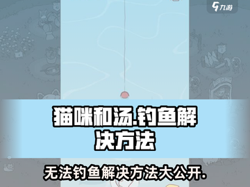 猫咪和汤无法钓鱼？🔥《猫咪后院》解决方法大公开！🐟截图1