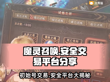 魔灵召唤初始号哪里买？🔥安全交易平台大揭秘！截图1