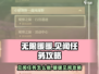 无限暖暖🔥见闻任务超简单攻略💡