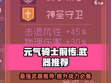 元气骑士前传🔥最强武器推荐，这些装备绝对厉害！截图1