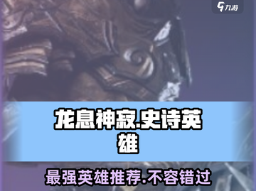 龙息神寂：史诗英雄强力推荐🔥游戏必备！截图1