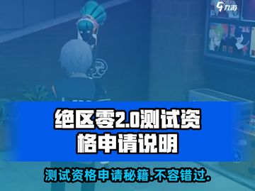 绝区零💥2测资格申请渠道大曝光！🔥超简单获取方法截图1