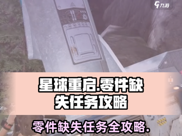 星球重启零件缺失任务攻略💥游戏名《星球重启》必备🔥截图1