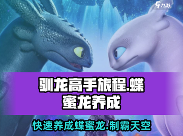 驯龙高手旅程：蝶蜜龙养成秘籍🔥蝶蜜龙培养技巧大公开！截图1