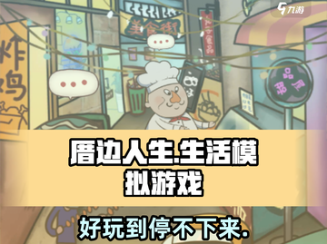 厝边人生🔥手游：超有趣玩法等你来探索！🎮截图1